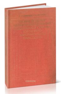 Теория и расчет электрооборудования подвижного состава городского электрического транспорта