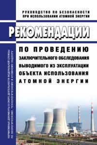 РБ-124-16 Рекомендации по проведению заключительного обследования выводимого из эксплуатации объекта использования атомной энергии 2025 год. Последняя редакция