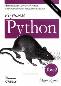 Изучаем Python. Том 2