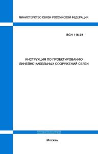 ВСН 116- 93 Инструкция по проектированию линейно-кабельных сооружений связи
