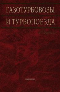 Газотурбовозы и турбопоезда