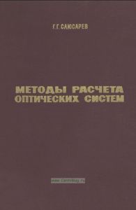 Методы расчета оптических систем
