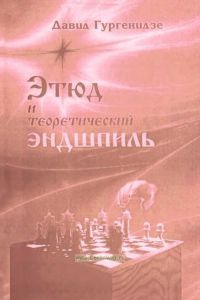 Этюд и теоретический эндшпиль