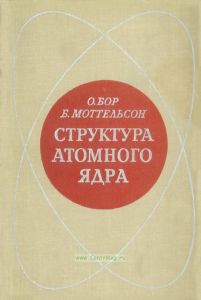Структура атомного ядра. Том 2