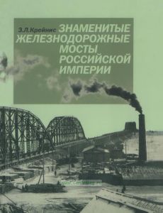 Знаменитые железнодорожные мосты Российской империи