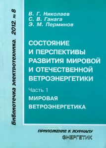 Состояние и перспективы развития мировой и отечественной ветроэнергетики. Часть 1. Мировая ветроэнергетика