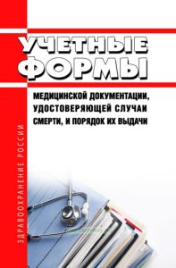 Учетные формы медицинской документации, удостоверяющей случаи смерти, и порядок их выдачи 2025 год. Последняя редакция