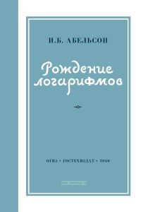 Рождение логарифмов