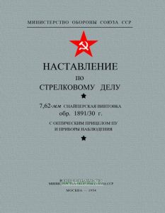 Наставление по стрелковому делу. 7,62-мм снайперская винтовка обр. 1891/30 г. с оптическим прицелом ПУ и приборы наблюдения