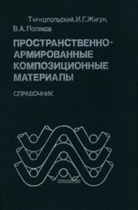 Пространственно-армированные композиционные материалы