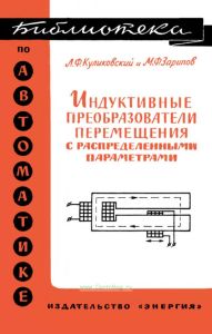 Индуктивные преобразователи перемещений с распределенными параметрами