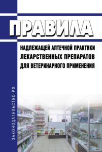Правила надлежащей аптечной практики лекарственных препаратов для ветеринарного применения 2025 год. Последняя редакция