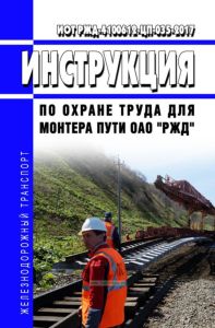 Инструкция по охране труда для монтера пути ОАО "РЖД" ИОТ РЖД-4100612-ЦП-035-2017