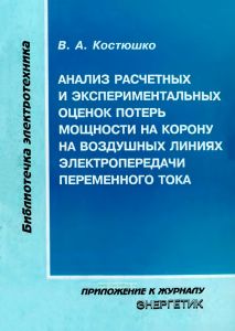 Анализ расчетных и экспериментальных оценок потерь мощности на корону на воздушных линиях электропередачи переменного тока