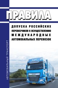 Правила допуска российских перевозчиков к осуществлению международных автомобильных перевозок 2025 год. Последняя редакция