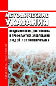 МУ 3.1.1128-02 Эпидемиология, диагностика и профилактика заболеваний людей лептоспирозами 2026 год. Последняя редакция