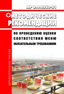 МР 2.4.0260-21 Рекомендации по проведению оценки соответствия меню обязательным требованиям 2025 год. Последняя редакция