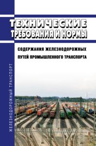 Технические требования и нормы содержания железнодорожных путей промышленного транспорта 2025 год. Последняя редакция