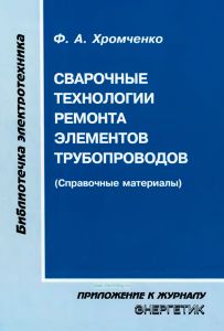 Сварочные технолoгии ремонта элементов трубопроводов (справочные материалы)