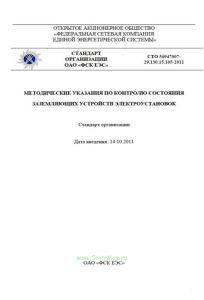 СТО 56947007-29.130.15.105-2011 Методические указания по контролю состояния заземляющих устройств электроустановок