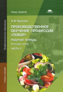 Производственное обучение профессии "Повар": рабочая тетрадь в 4 ч. Ч. 3