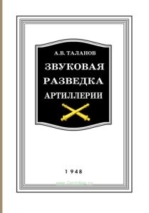 Звуковая разведка артиллерии