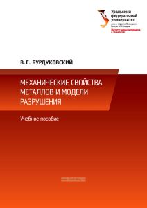 Механические свойства металлов и модели разрушения