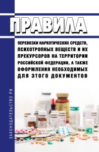 Правила перевозки наркотических средств, психотропных веществ и их прекурсоров на территории Российской Федерации, а также оформления необходимых для этого документов 2025 год. Последняя редакция