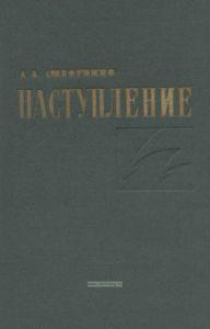 Наступление