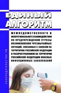 Единый алгоритм межведомственного и межрегионального взаимодействия по предупреждению угрозы возникновения чрезвычайных ситуаций, связанных с заносом на территорию Российской Федерации и распространением на территории Российской Федерации опасных инфекционных заболеваний 2025 год. Последняя редакция