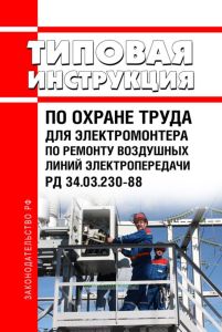 РД 34-03-230-88 Типовая инструкция по охране труда для электромонтера по ремонту воздушных линий электропередачи 2026 год. Последняя редакция