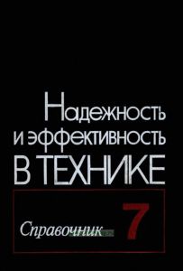 Надежность и эффективность в технике. Справочник в десяти томах. Том 7. Качество и надежность в производстве