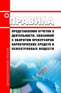 Правила представления отчетов о деятельности, связанной с оборотом прекурсоров наркотических средств и психотропных веществ