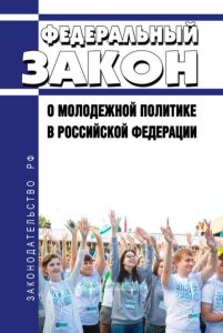 О молодежной политике в Российской Федерации. Федеральный закон от 30.12.2020 N 489-ФЗ 2025 год. Последняя редакция