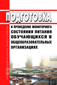 МР 2.3.0274-22 Подготовка и проведение мониторинга питания обучающихся общеобразовательных организаций