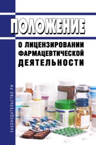 Положение о лицензировании фармацевтической деятельности 2025 год. Последняя редакция