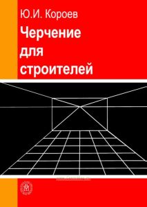 Черчение для строителей