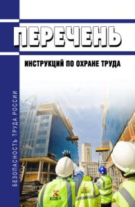 Перечень инструкций по охране труда