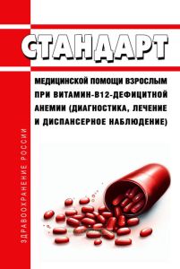 Стандарт медицинской помощи взрослым при витамин-B12-дефицитной анемии (диагностика, лечение и диспансерное наблюдение) 2025 год. Последняя редакция