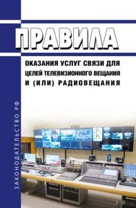 Правила оказания услуг связи для целей телевизионного вещания и (или) радиовещания 2025 год. Последняя редакция