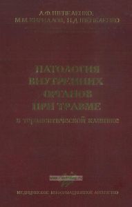 Патология внутренних органов при травме в терапевтической клинике