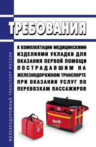 Требования к комплектации медицинскими изделиями укладки для оказания первой помощи пострадавшим на железнодорожном транспорте при оказании услуг по перевозкам пассажиров 2025 год. Последняя редакция