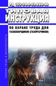 РД 153-34.0-03.288-00 Типовая инструкция по охране труда для газосварщиков (газорезчиков)
