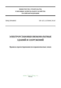 СП 423.1325800.2018 Электроустановки низковольтные зданий и сооружений. Правила проектирования во взрывоопасных зонах 2025 год. Последняя редакция