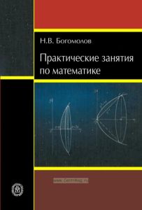 Практические занятия по математике