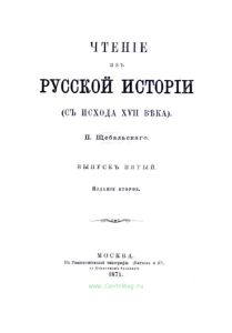 Чтение из русской истории с исхода XVIII века. Выпуск 1-2
