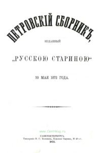 Петровский сборник, изданный "Русскою стариною" 30 мая 1872 года