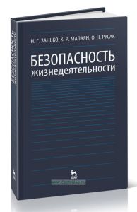 Безопасность жизнедеятельности. Издание стереотипное
