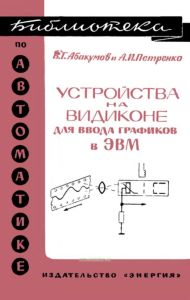 Устройства на видиконе для ввода графиков в ЭВМ