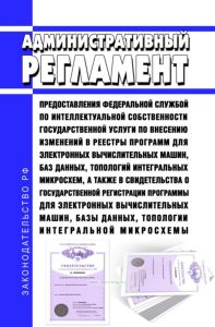 Административный регламент предоставления Федеральной службой по интеллектуальной собственности государственной услуги по внесению изменений в реестры программ для электронных вычислительных машин, баз данных, топологий интегральных микросхем, а также в свидетельства о государственной регистрации программы для электронных вычислительных машин, базы данных, топологии интегральной микросхемы 2025 го